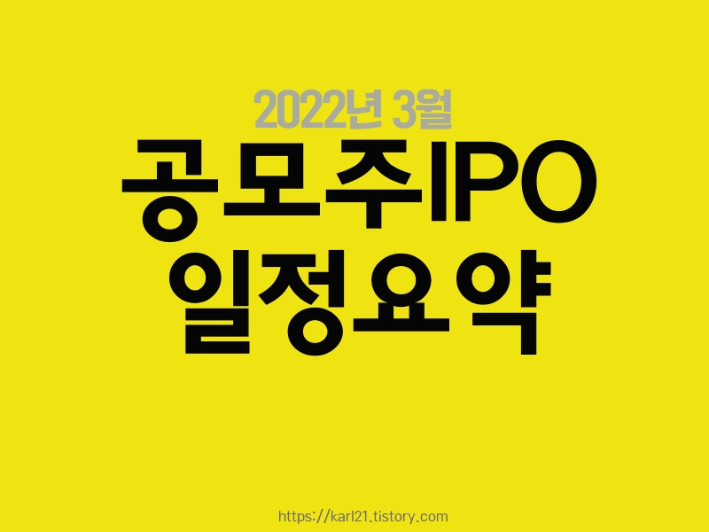 2022년 3월 공모주IPO 일정안내 1 2022년 3월 ipo일정안내