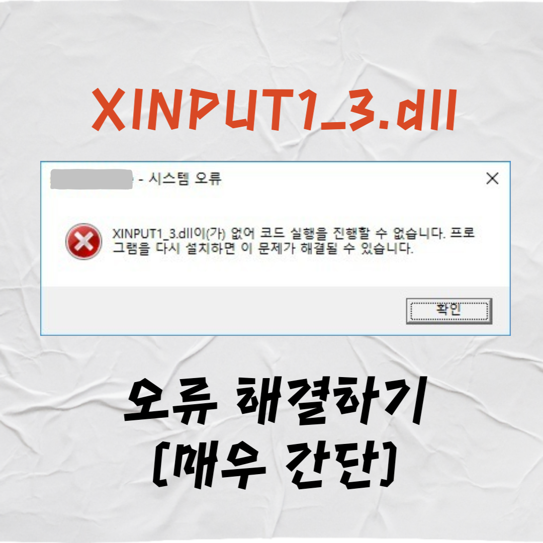 xinput1_3.dll 오류 - 다운로드 해결방법(매우 간단)