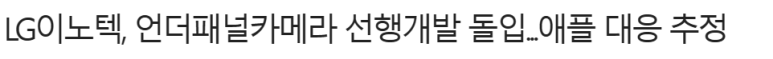 언더패널카메라, 아이폰 적용 시점은? 1 ywAAAAAAQABAAACAUwAOw==