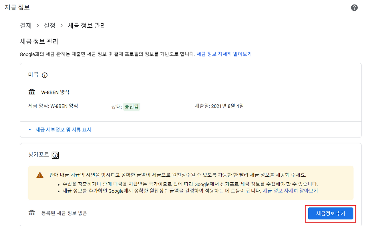 구글 애드센스 싱가포르 세금 정보 입력하고 승인 요청, 확인하기 2 ywAAAAAAQABAAACAUwAOw==