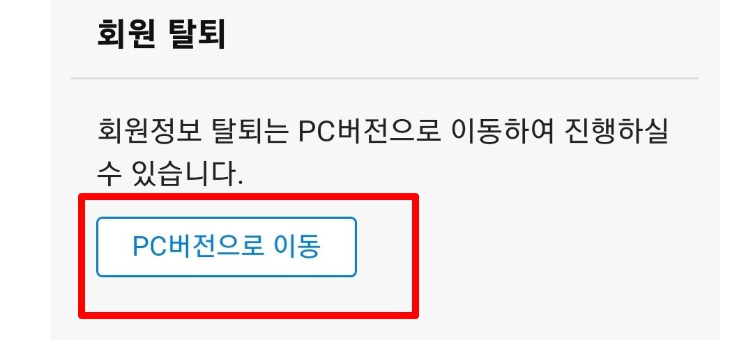 쿠팡 회원 탈퇴 방법