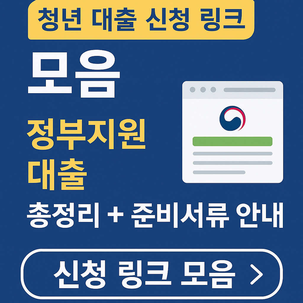 청년 대출 신청 링크 모음