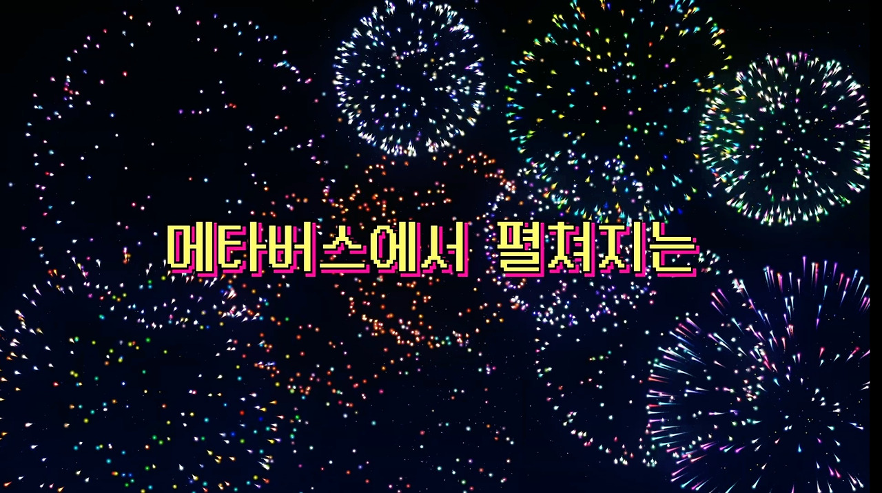 메타버스로 즐기자, 서울시 온라인 한강텐트영화제 2 ywAAAAAAQABAAACAUwAOw==