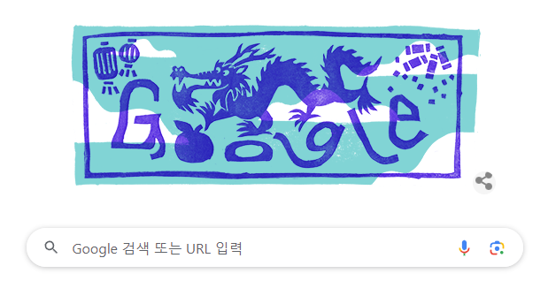 설날 구글의 선물?