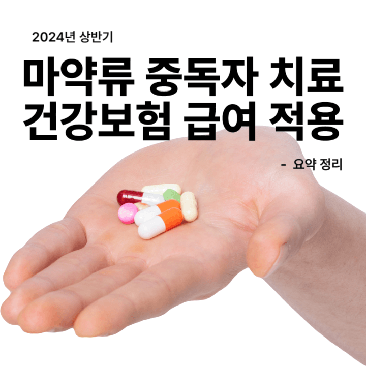 내년부터 마약류 중독자 치료비에도 건강보험 적용된다고? 1 ywAAAAAAQABAAACAUwAOw==