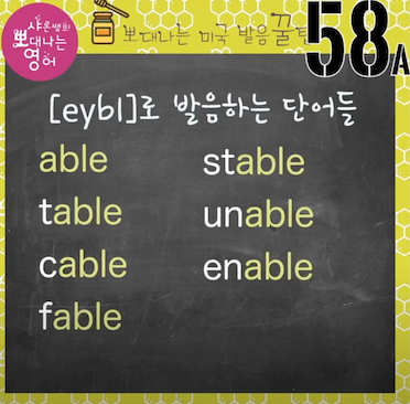 실전미국 영어발음꿀팁 58강 - able 발음 두 가지 1 ywAAAAAAQABAAACAUwAOw==