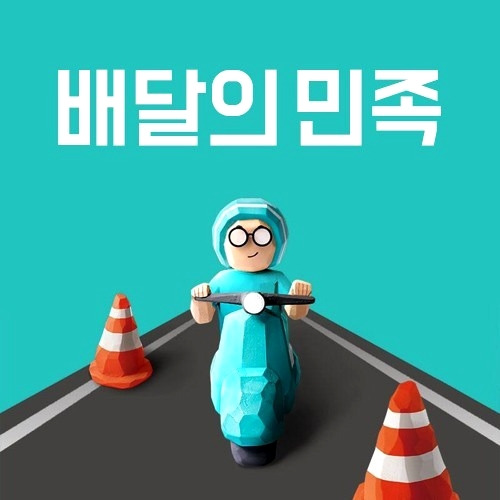 논란의 'B마트', '배달의 민족' 보다 더 무섭게 성장했다. 2 ywAAAAAAQABAAACAUwAOw==