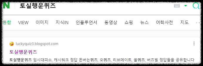토실행운퀴즈 돈이되는 퀴즈 정답 사이트