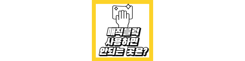 매직블럭 사용해서 청소하면 안되는 곳 및 활용 꿀팁 (매직블럭 청소 원리) 1 매직블럭-청소-안되는곳-활용꿀팁-청소원리