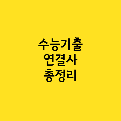 수능영어 기출 연결사 총정리 1 수능 영어시험에 자주 나오는 연결사 종류 총정리