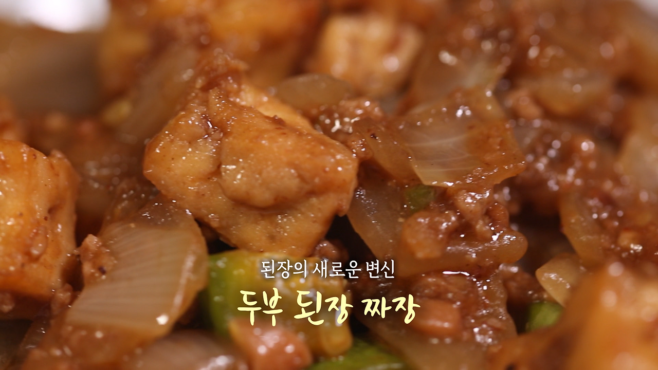 6시내고향 두부 된장 짜장 레시피 - 셰프의선물 경북 경주 최형진 두부된장짜장 1 ywAAAAAAQABAAACAUwAOw==