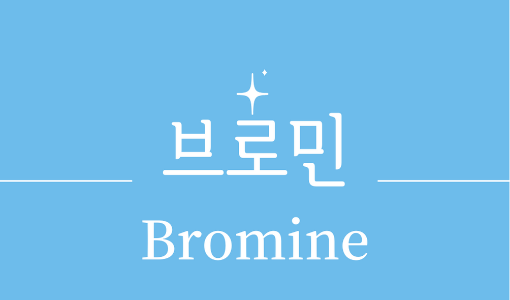 '브로민(Bromine)'특성,용도,환경적 영향,응용 분야