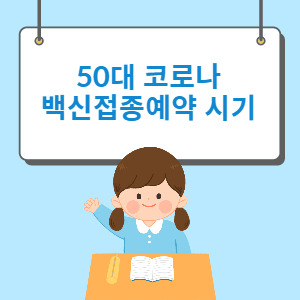 50대 코로나 백신접종예약 시기 방법 - loan