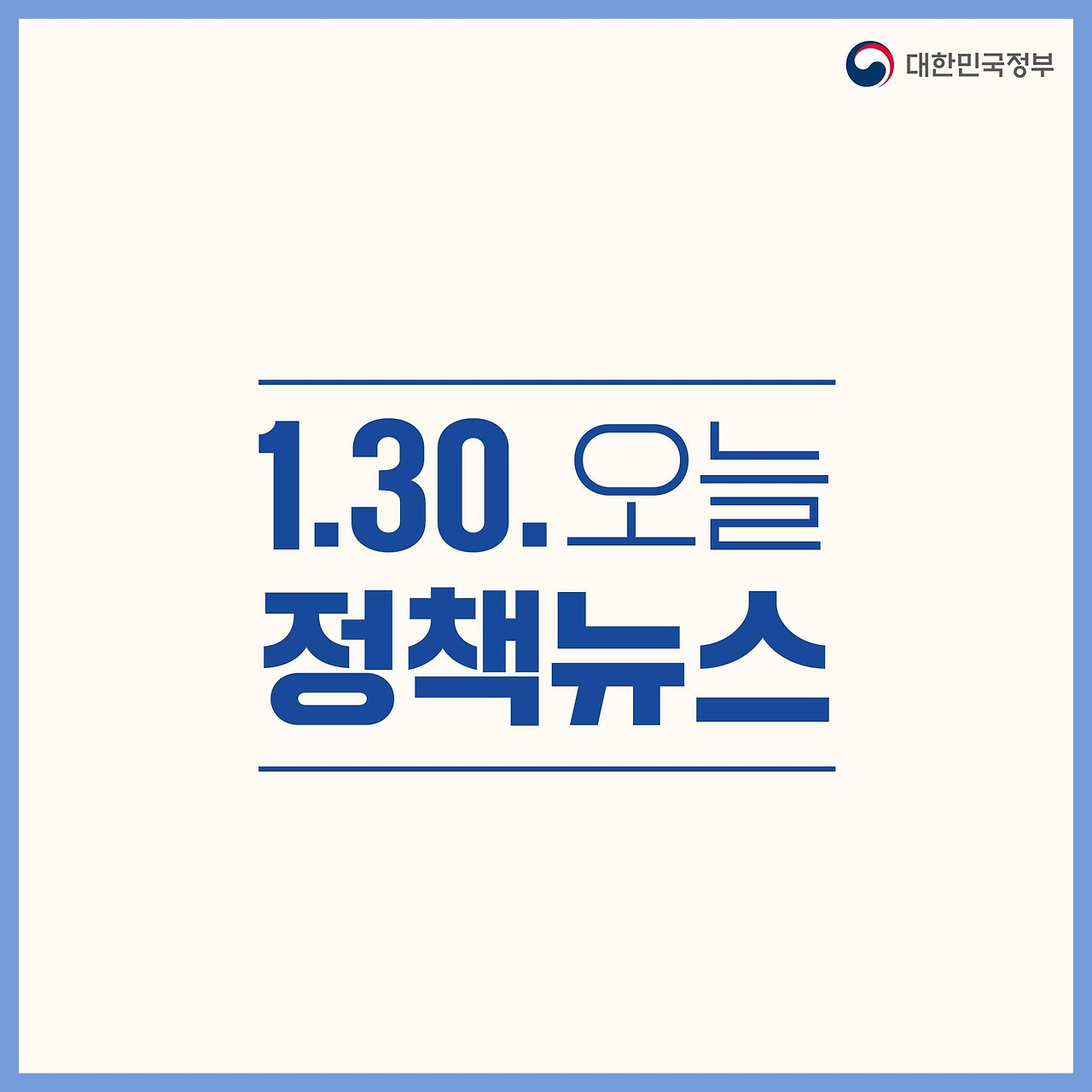 1월 30일 오늘의 정부 정책 뉴스