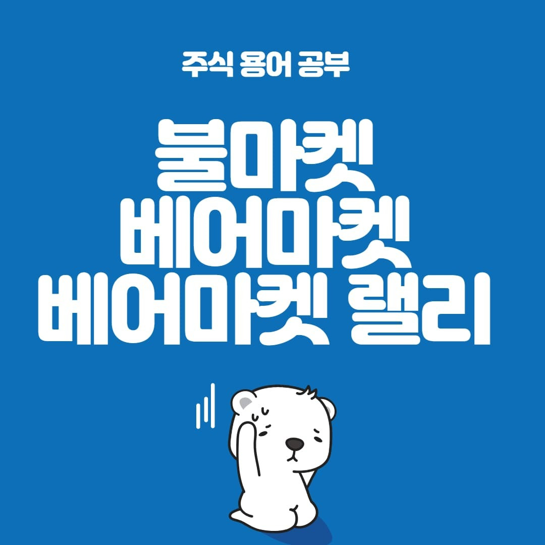 주식용어) 불 마켓(Bull Market)과 베어 마켓(Bear Market) 유래와 뜻 6 ywAAAAAAQABAAACAUwAOw==