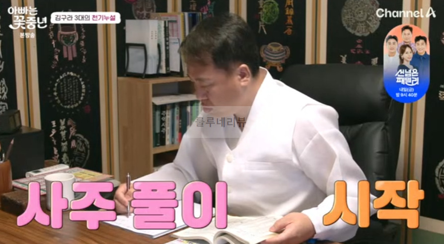 아빠는 꽃중년 김구라 사주 점집, 김구라 3대의 천기누설 - 역술가 6 ywAAAAAAQABAAACAUwAOw==