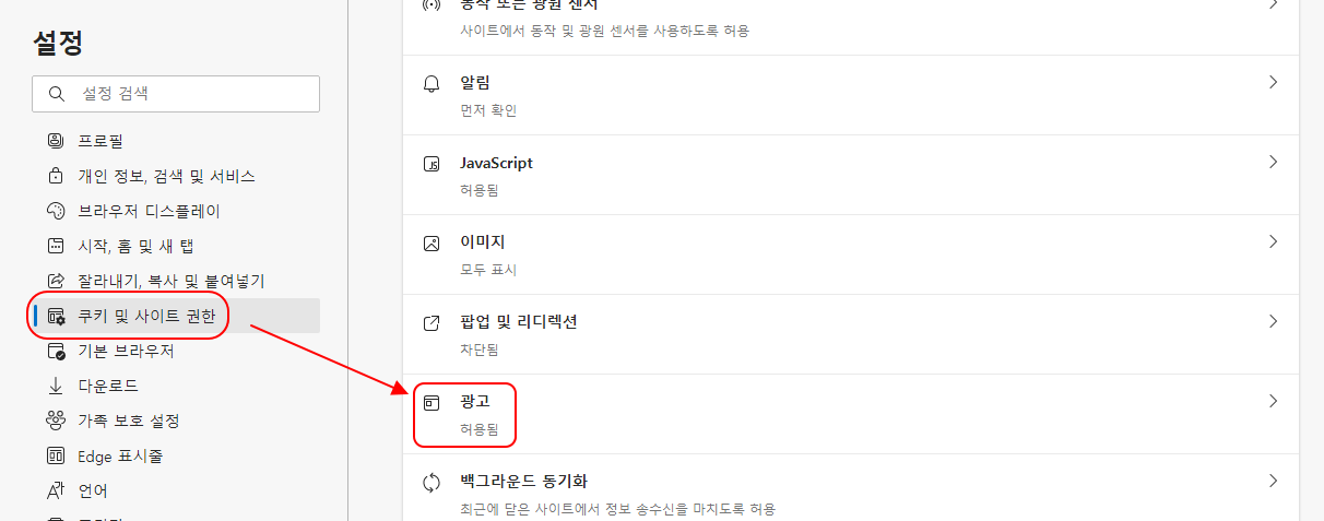 윈도우 엣지 브라우저 광고 차단 설정하기 3 ywAAAAAAQABAAACAUwAOw==