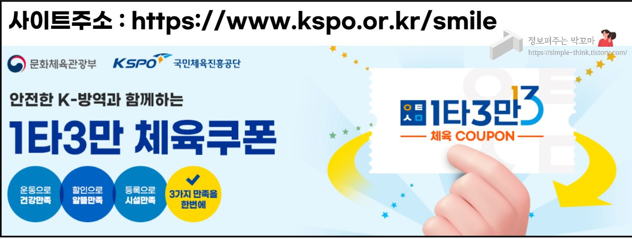 1타 3만 체육쿠폰 2차 신청(운동하고 3만원 환급받자) 2 1타3만-체육쿠폰-신청사이트