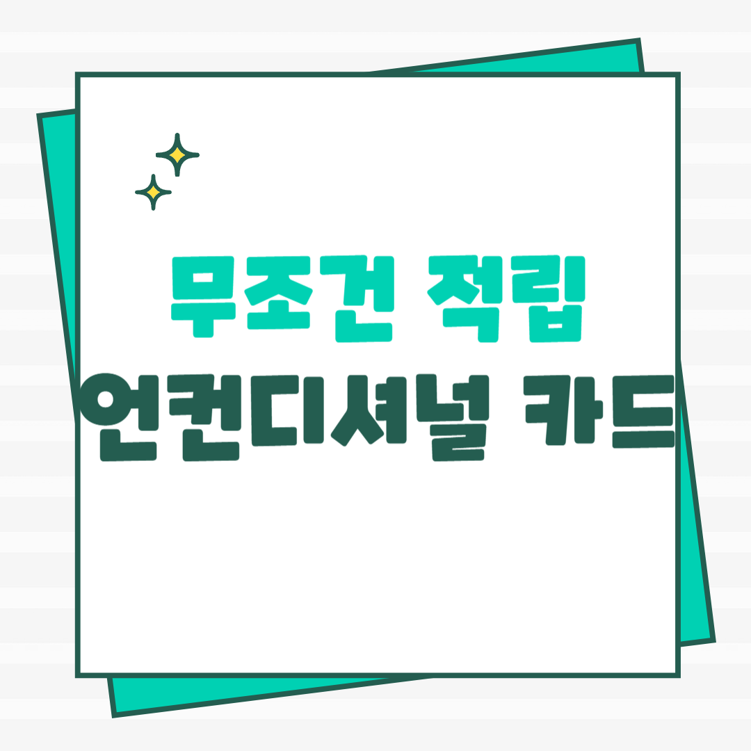 언컨디셔널 카드 추천