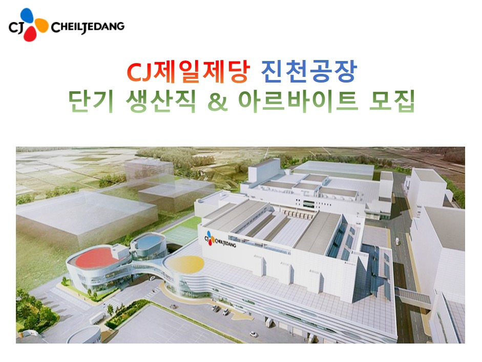 [(주)인풍코리아] CJ제일제당 단기 식품생산직(1-6개월) / 시급 9200 - 사람인