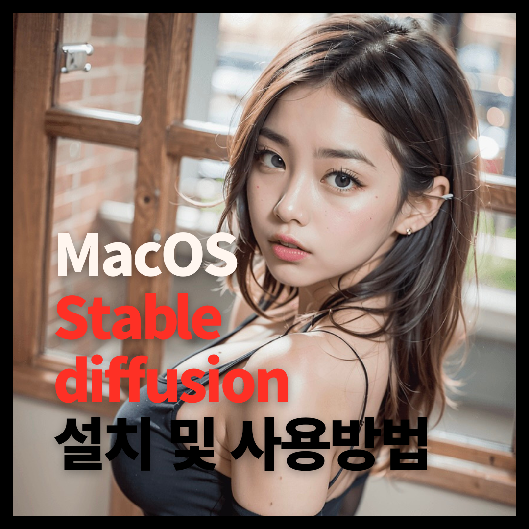 MacOS(m1, m2) Stable Diffusion WebUI 설치 및 사용법 1 맥북 stable diffusion