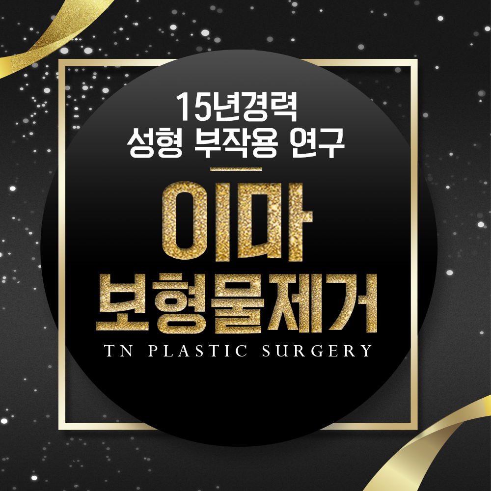 이마보형물 부작용 제거 비용 17년경력 합리적 가격정책