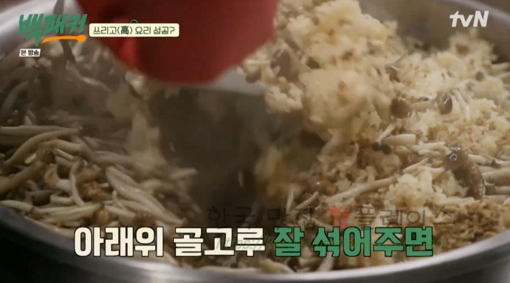 백패커 돈육 버섯밥 만들기 레시피 - 청송교도소 백종원 고영양 돈육 버섯밥 32 ywAAAAAAQABAAACAUwAOw==