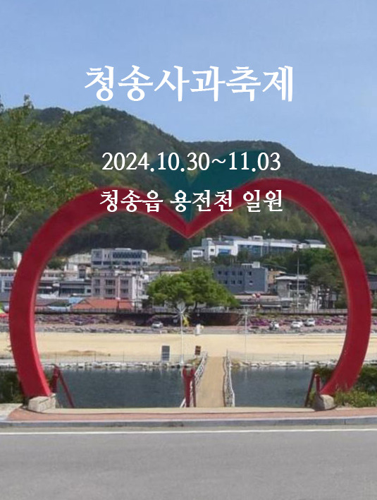 청송사과축제