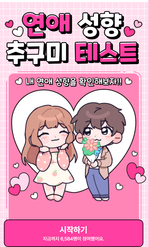 푸망 연애 성향 추구미 테스트 하는 방법 (최신 유형 테스트)