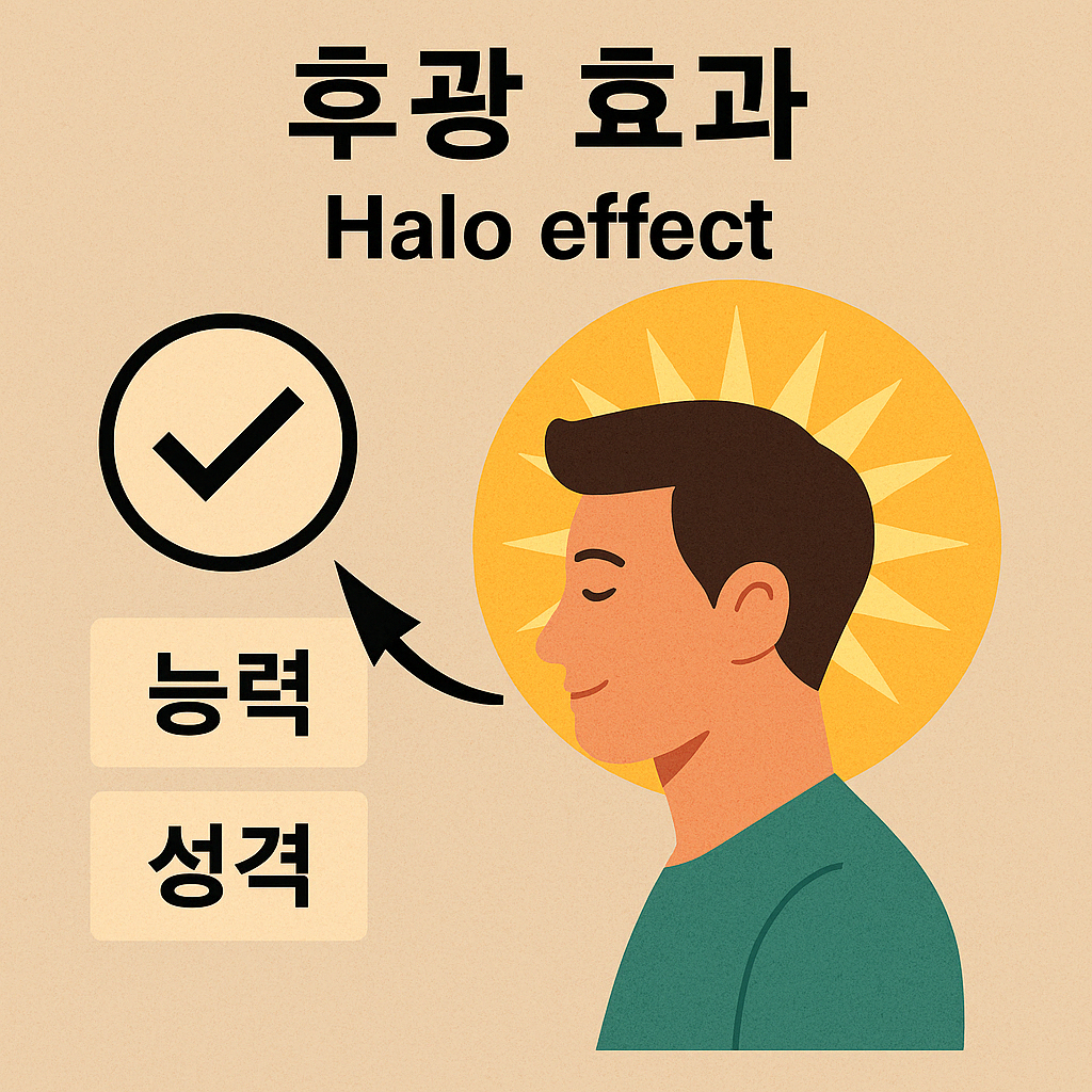 후광 효과 일러스트