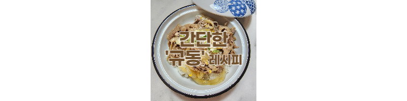 간단하게 집에서 만들어먹는 규동 레시피 1 ywAAAAAAQABAAACAUwAOw==