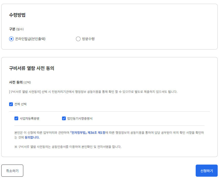 정부24 법인 통신판매업 신고 방법 + 국민은행 구매안전서비스 확인증 출력