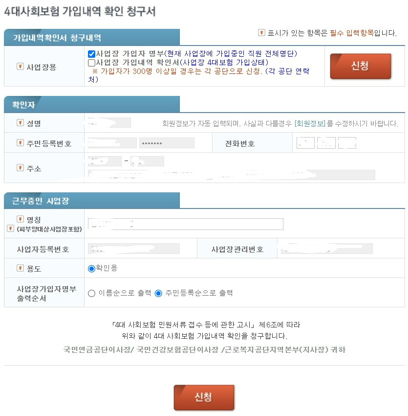 4대보험 가입자명부 (사업장) 발급하는 방법