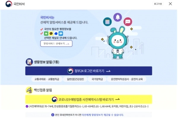 '국민비서' 홈페이지에서 코로나 "백신 접종 예약" 관련 서비스 한방에 끝낸다. 1 ywAAAAAAQABAAACAUwAOw==