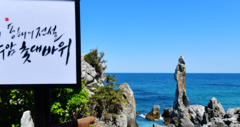 동해 가볼만한곳 베스트10 (현지인 추천 명소)