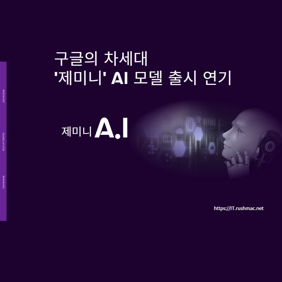 구글의 차세대 Ai 모델 제미니의 출시 연기에 대한 분석과 그 배경 기술적 영향 및 시장에 미칠 잠재적 영향 및 Ai 기술