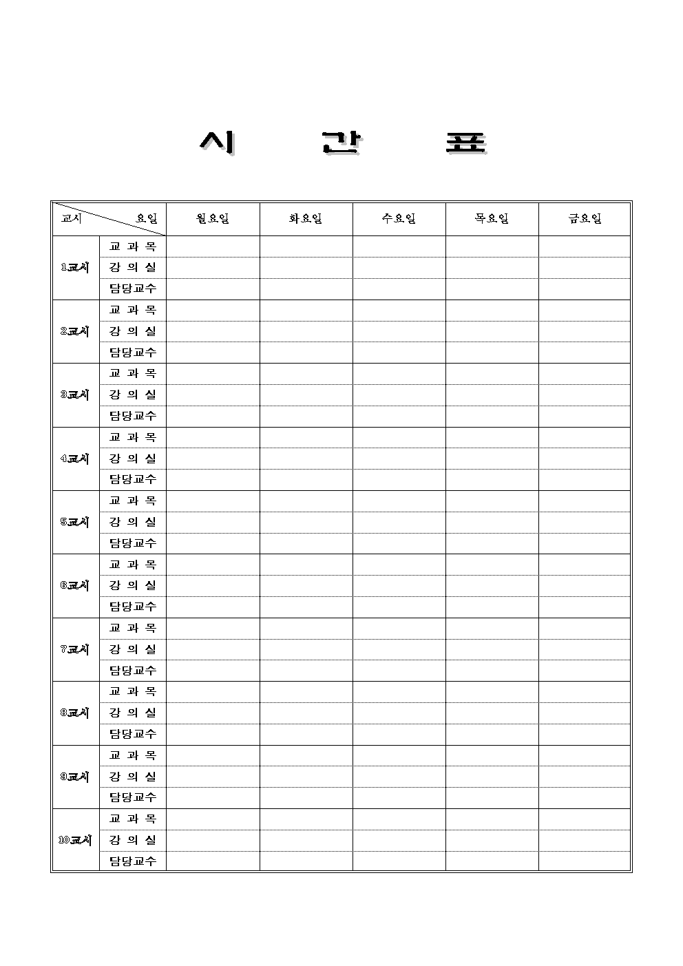 [서식] (대학교) 강의시간표