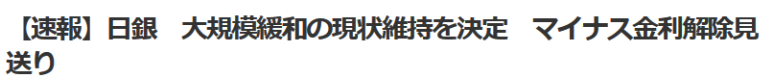 일본은행 대규모 완화 현상유지 결정하며 마이너스 금리 시대 종료 예상 1 ywAAAAAAQABAAACAUwAOw==