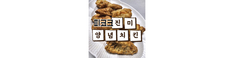 피코크 원주 진미양념치킨 냉동식품 추천 후기 1 ywAAAAAAQABAAACAUwAOw==