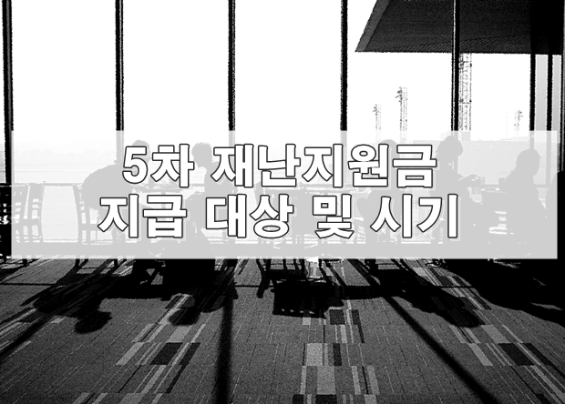 5차재난지원금 신청시기와 방법 :: 알아야 산다