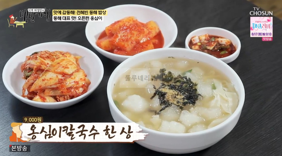 동해 대표 맛 오픈런 옹심이 식당 어디? 백반기행 맛에 감동해 전혜빈 동해 밥상 옹심이칼국수 4 ywAAAAAAQABAAACAUwAOw==
