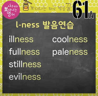 발음꿀팁 61강- 풀리스, 월넛 아니에요! 한국인 99프로가 틀리는 발음! 1 ywAAAAAAQABAAACAUwAOw==