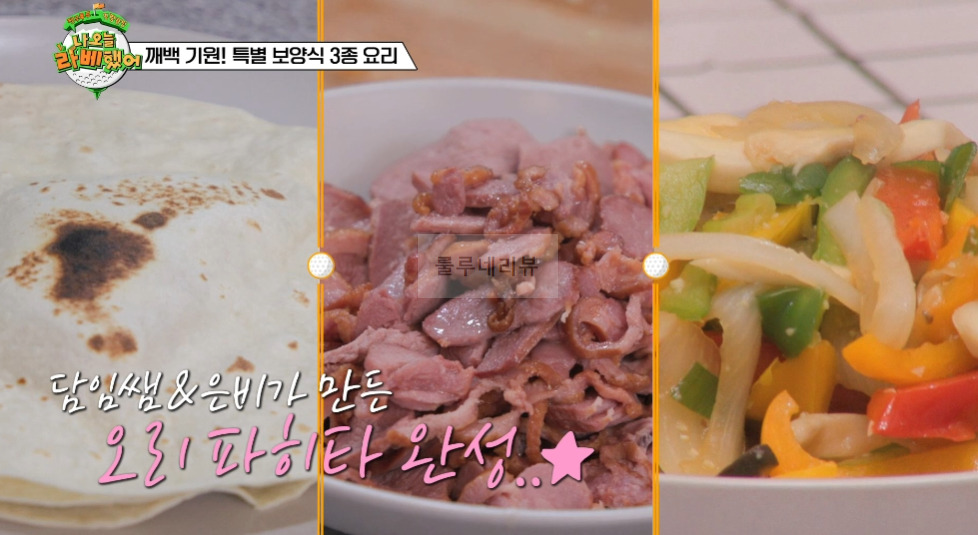 나 오늘 라베했어 오리 파히타 만들기 레시피 - 깨백 기원! 특별 보양식 3종 요리 10 ywAAAAAAQABAAACAUwAOw==