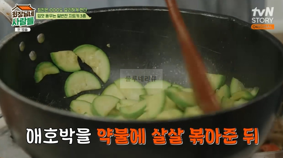 회장님네 사람들 애호박볶음 만들기 레시피 - 입맛 돋우는 밑반찬 치트키3종 3 ywAAAAAAQABAAACAUwAOw==