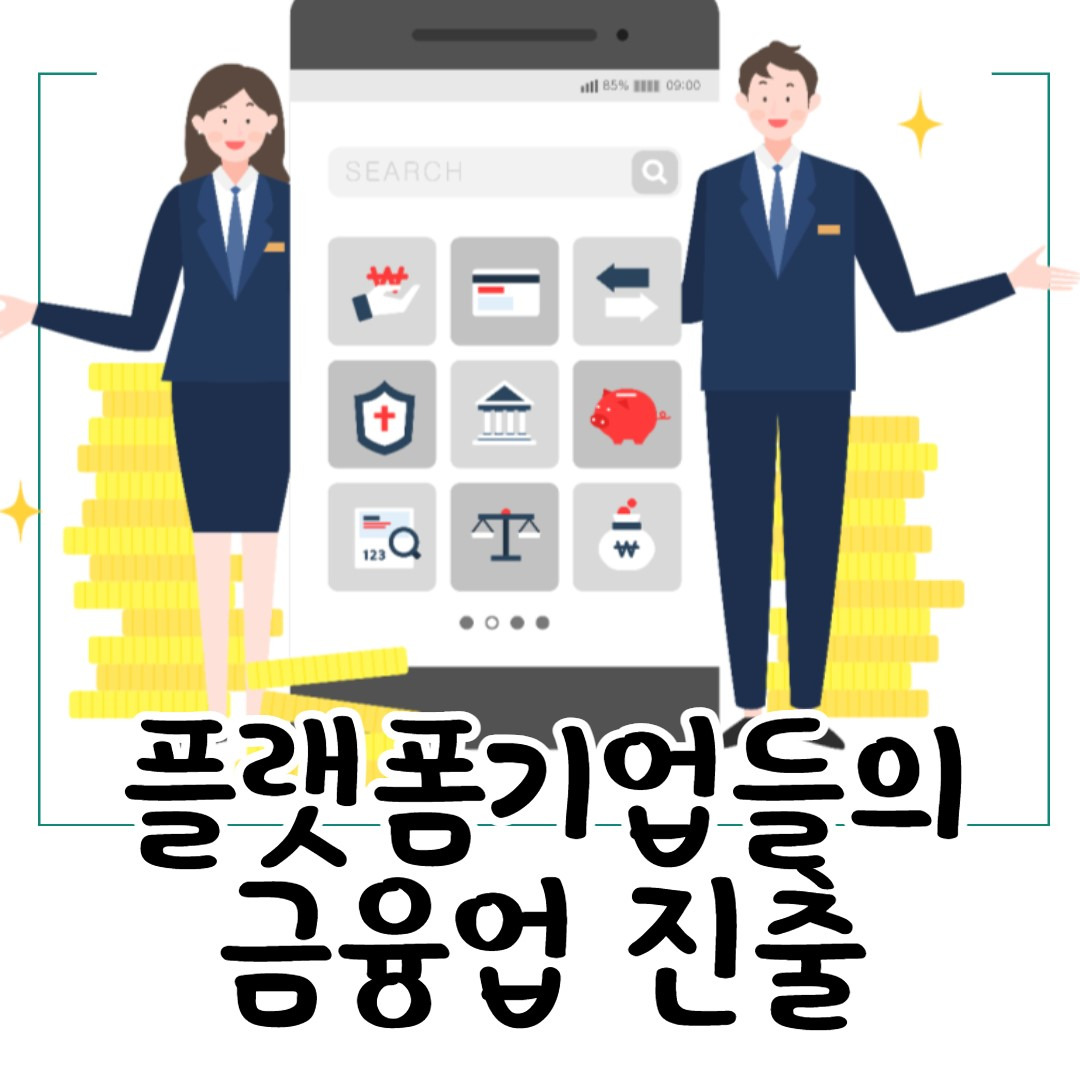 플랫폼기업들의 금융업 진출 1탄 (간편결제) 1 ywAAAAAAQABAAACAUwAOw==