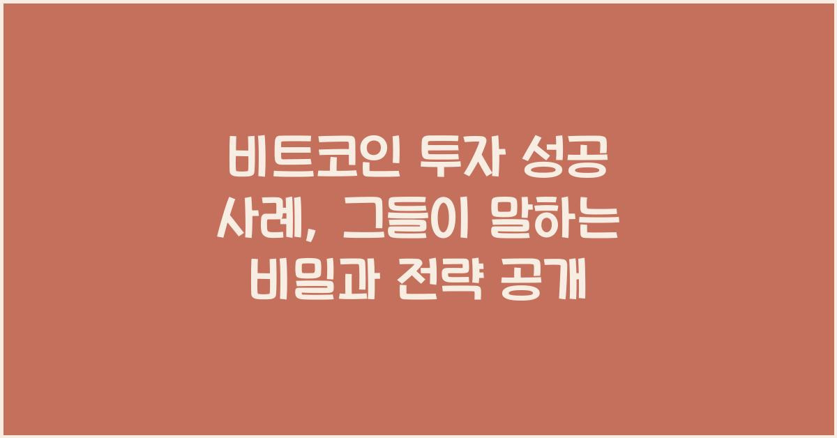 비트코인 투자 성공 사례 그들이 말하는 비밀과 전략 공개