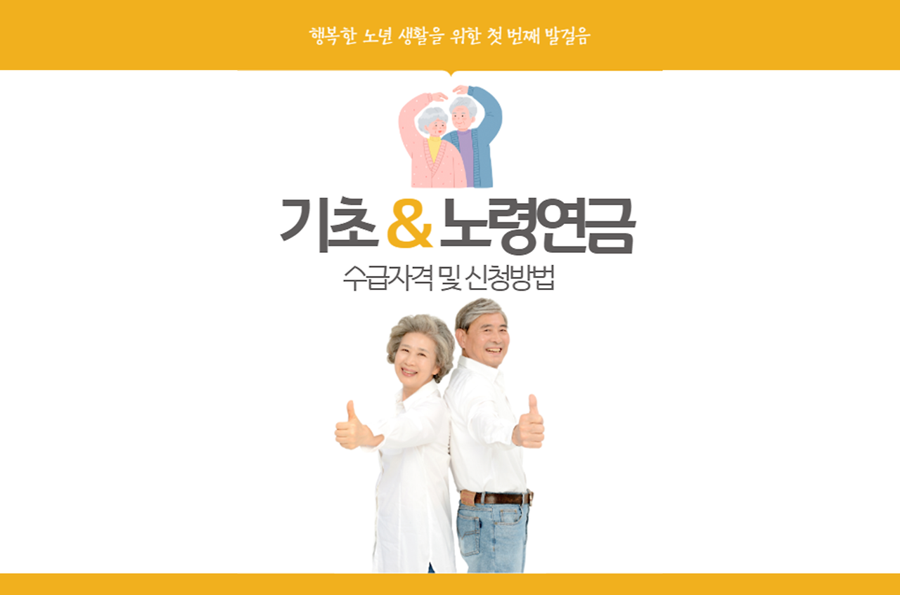 기초연금 노령연금 수급자격 And 신청방법