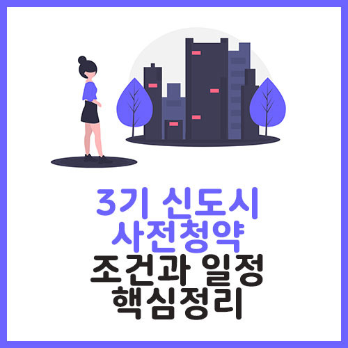 3기 신도시 사전청약 조건과 일정, 홈페이지 오픈