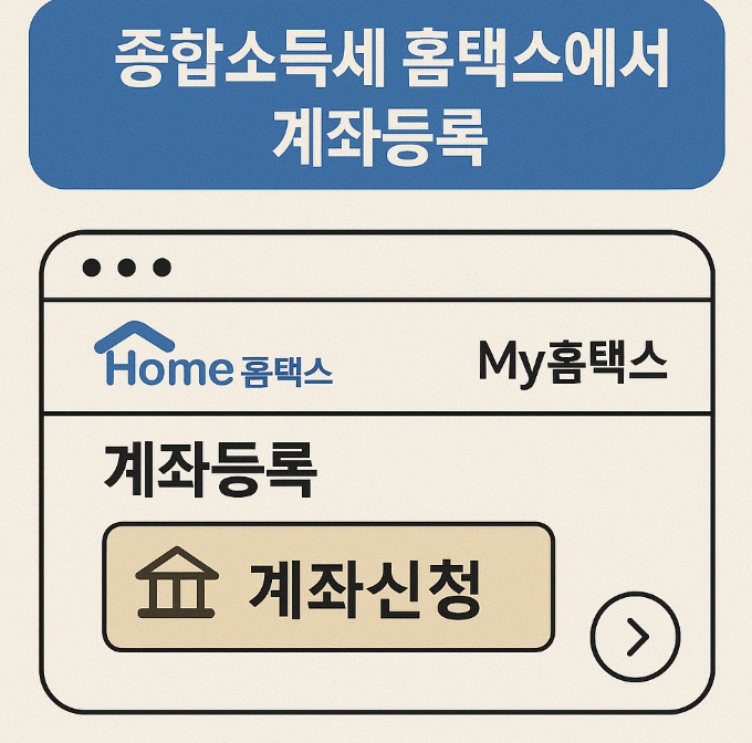종합소득세(종소세) 홈택스 간편 계좌등록