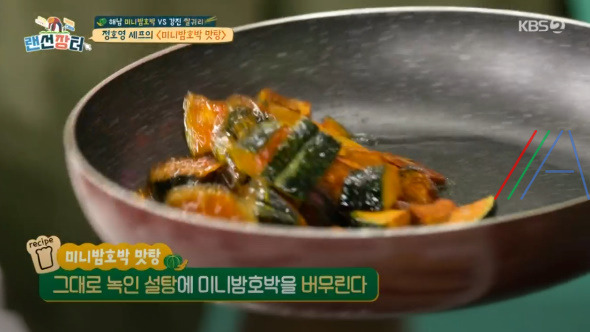 랜선장터 미니밤호박 맛탕 만들기 만드는 법 정호영 셰프 레시피 5 ywAAAAAAQABAAACAUwAOw==